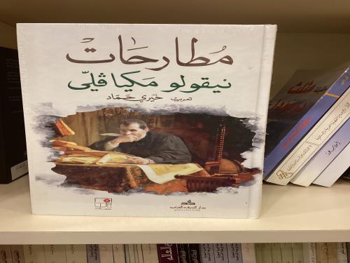 مطارحات نيقولو مكيافيلي