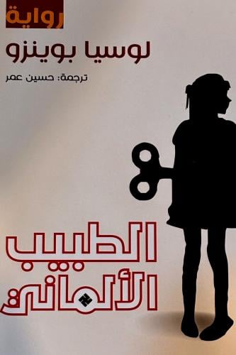 الطبيب الألماني - لوسيا بوينزو