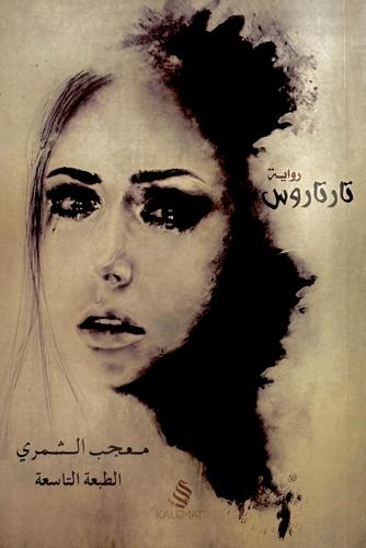 تارتاروس - معجب الشمري