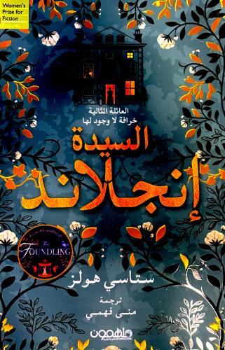السيدة إنجلاند - ستاسي هولز