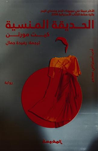 الحديقة المنسية - كيت مورتن
