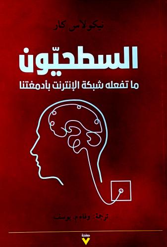 السطحيّون - نيكولاس كار