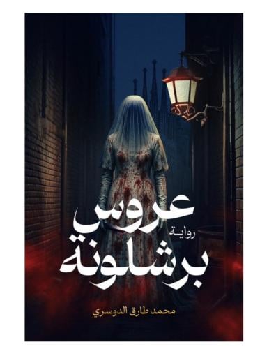 عروس برشلونه