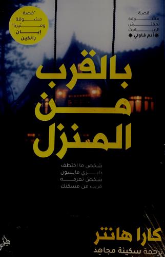 بالقرب من المنزل - كارا هانتر