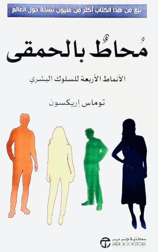 محاط بالحمقى - توماس إريكسون