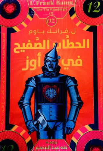 الحطاب الصفيح في أوز 12 - فرانك باوم