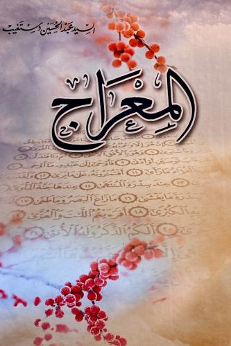 المعراج - عبدالحسين دستغيب