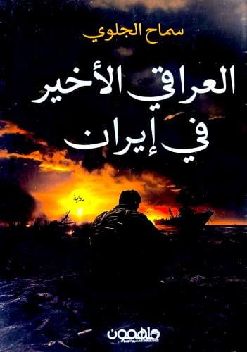 العراقي الأخير في إيران - سماح الجلوي