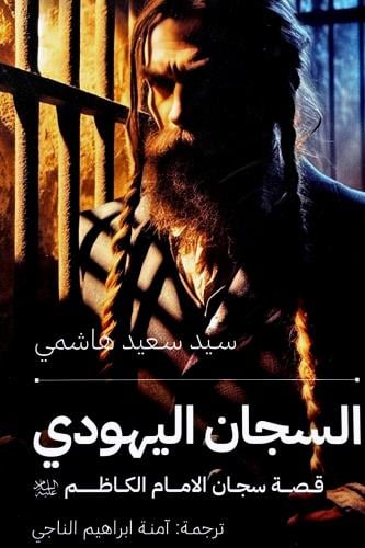 السجان اليهودي - سعيد هاشمي