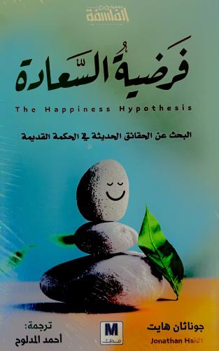 فرضية السعادة - جوناثان هايت