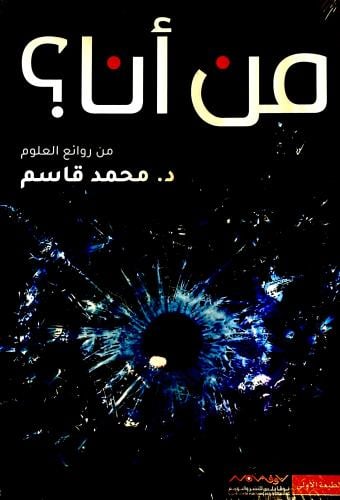 من أنا ؟ - محمد قاسم
