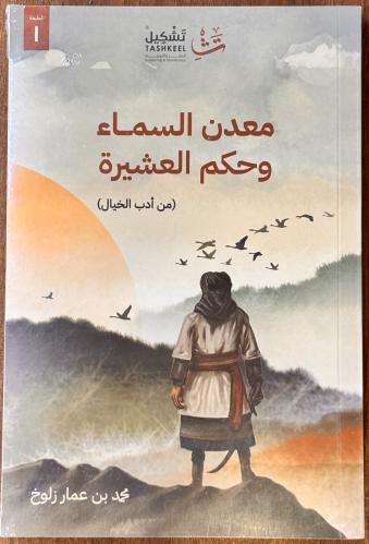 معدن السماء وحكم العشيرة - محمد زلوخ