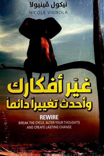 غير أفكارك وأحدث تغييراََ دائماََ - نيكول ڤينيولا