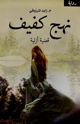 نهج كفيف - زايد المرزوقي