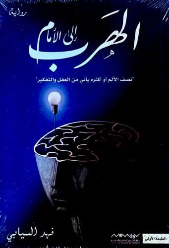 الهرب إلى الأمام - فهد السيابي