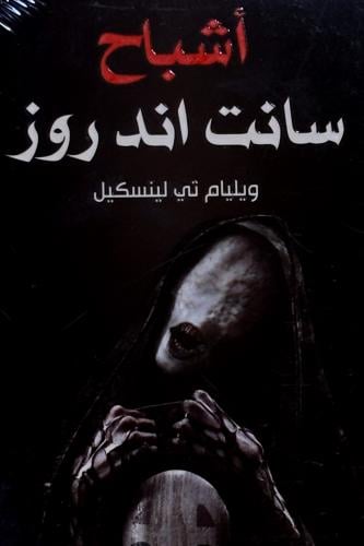 أشباح سانت اند روز - ويليام ليسكيل