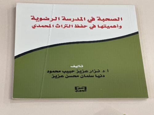 الصحبة في المدرسة الرضوية وأهميتها في حفظ التراث ا...