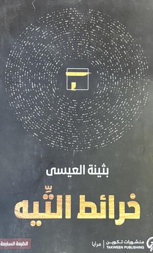 خرائط التيه - بثينه العيسى