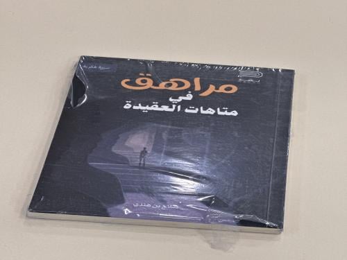 مراهق في متاهات العقيدة
