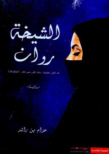 الشيخة روان - حزام بن راشد