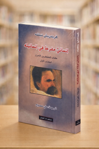 إنساني مفرط في إنسانيتي - فريدريش نيتشه