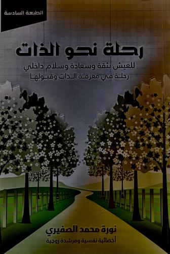 رحلة نحو الذات - نورة الصفيري