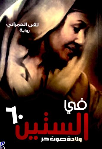 ولادة صوت حر - تقى الحمراني