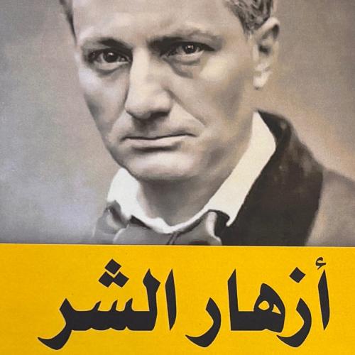 أزهار الشر - شارل بودلير