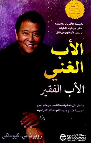 الأب الغني الأب الفقير - روبرت كيوساكي