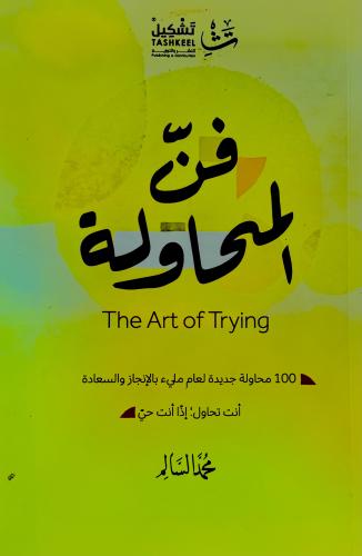 فن المحاولة - محمد السالم