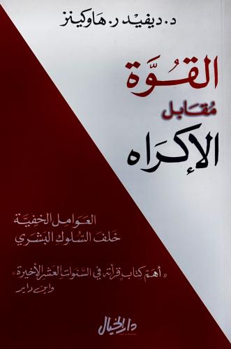 القوة مقابل الإكراه - ديفيد هاوكينز