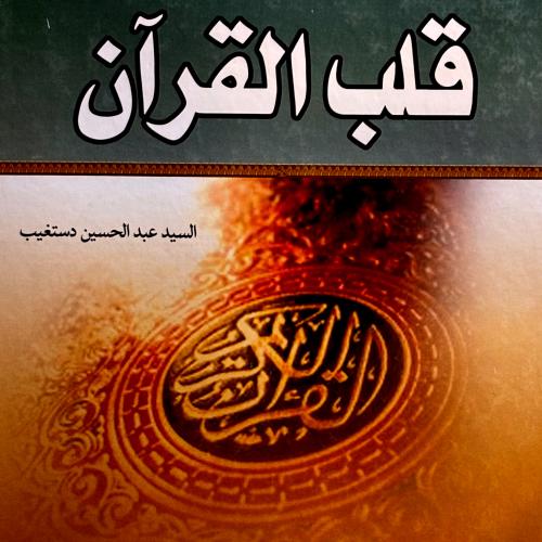 قلب القرآن - عبدالحسين دستغيب