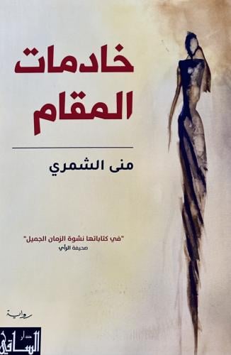 خادمات المقام - منى الشمري