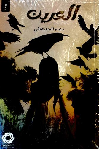 العرين - دعاء الجدعاني