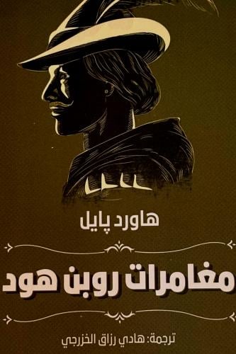 مغامرات روبن هود - هاورد پايل