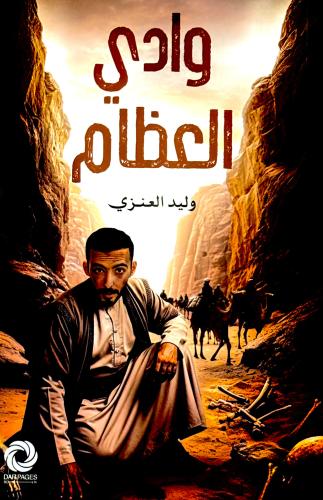 وادي العظام - وليد العنزي
