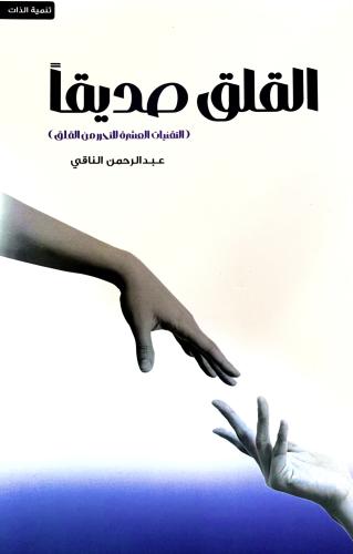 القلق صديقاََ - عبدالرحمن الناقي