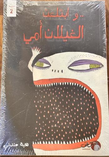 وابتلعت الغيلان أمي - هبة مندني