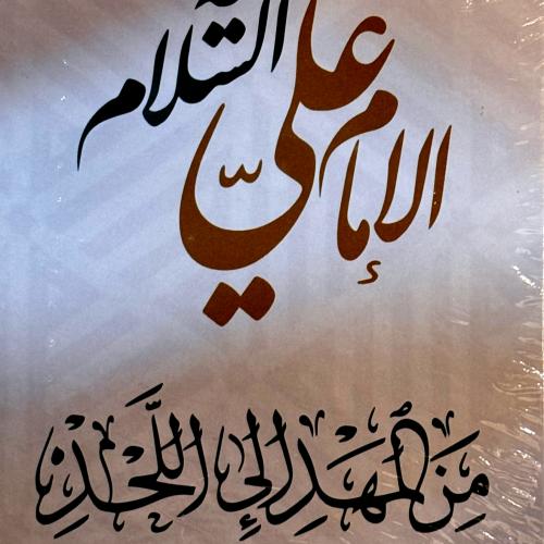 من المهد إلى اللحد الإمام علي - كاظم القزويني