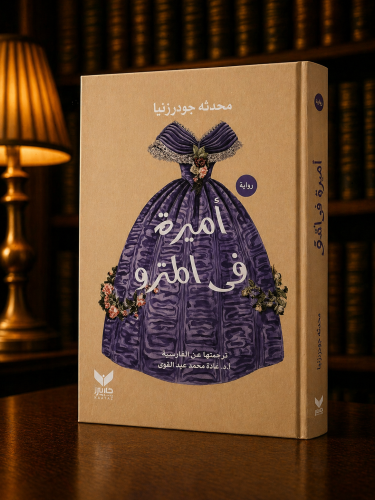 أميرة في المترو - محدثه جودرزنيا