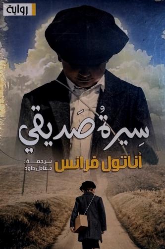 سيرة صديقي - أناتول فرانس