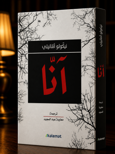 آنا - نيكولو أمانيتي