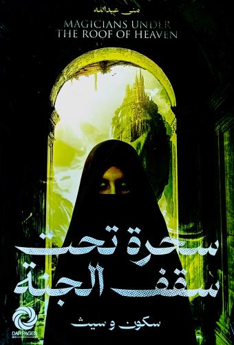 سحرة تحت سقف الجنة - منى عبدالله