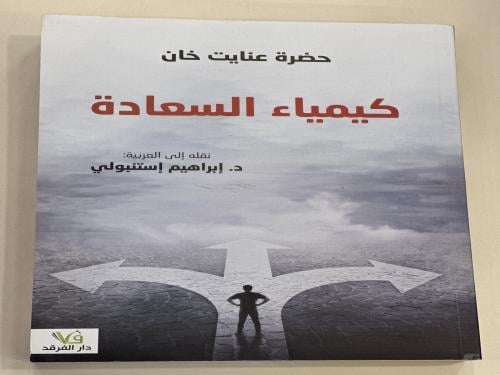 كيمياء السعادة