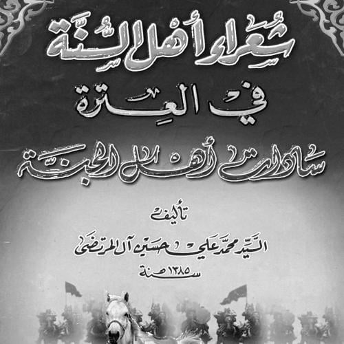 شعراء أهل السنه في العترة - محمد المرتضى