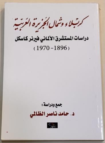 كربلاء وشمال الجزيرة العربية - حامد الظالمي