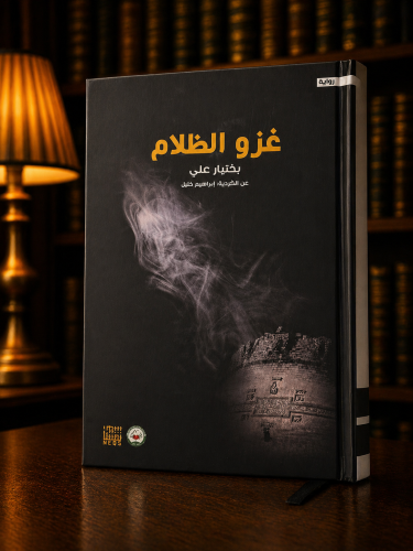 غزو الظلام - بختيار علي