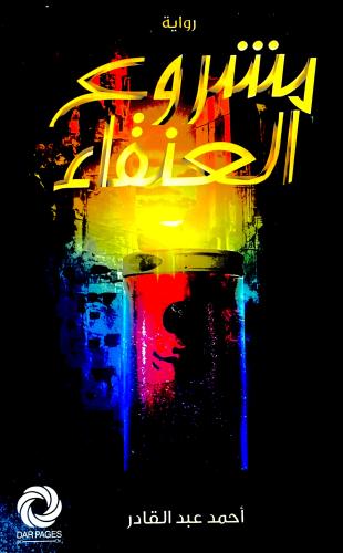 مشروع العنقاء - أحمد عبدالقادر