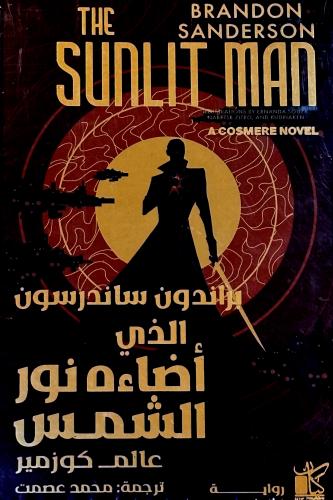 الذي أضاءه نور الشمس - براندون ساندرسون