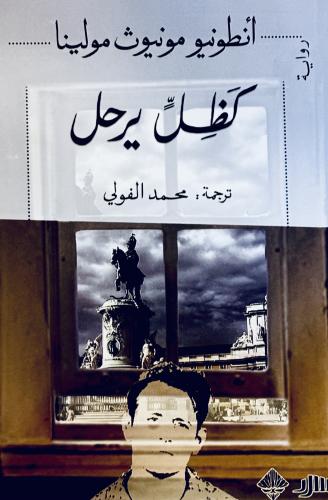 كظل يرحل - أنطونيو مولينا